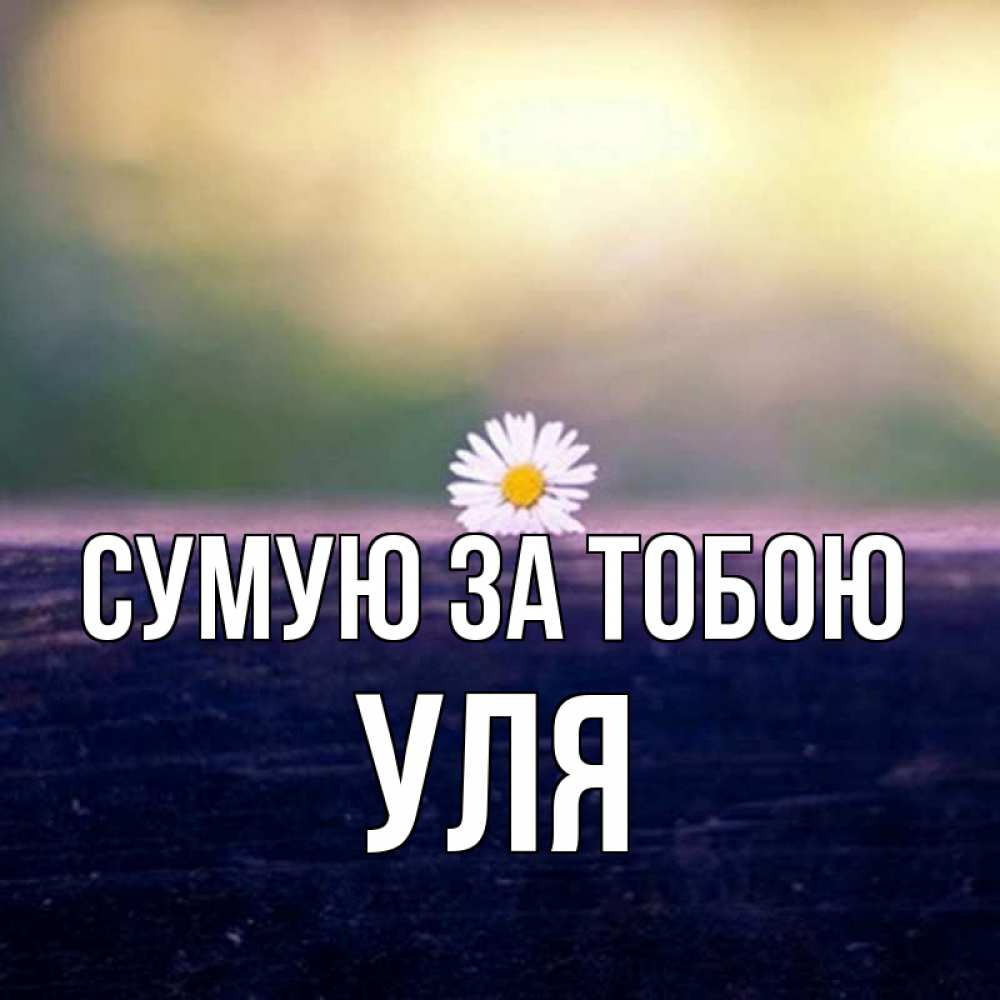 Открытка на каждый день з підписом, Уля Сумую за тобою приходи в гости Прикольна листівка з побажанням онлайн скачати безкоштовно 