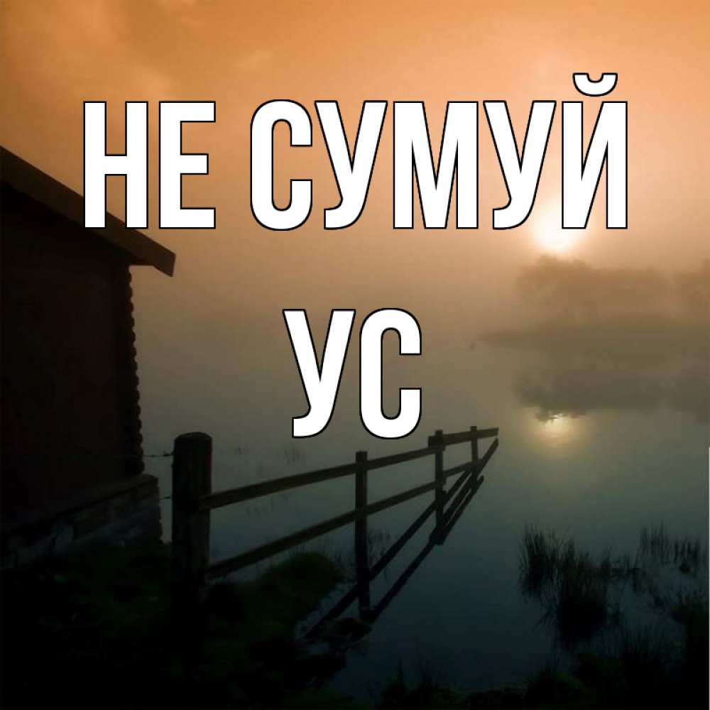 Открытка на каждый день з підписом, Ус Не сумуй дом у озера Прикольна листівка з побажанням онлайн скачати безкоштовно 