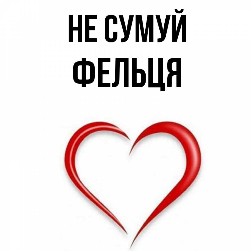Открытка на каждый день з підписом, Фельця Не сумуй для любимой Прикольна листівка з побажанням онлайн скачати безкоштовно 