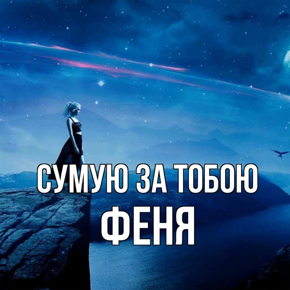 Открытка на каждый день з підписом, Феня Сумую за тобою одна Прикольна листівка з побажанням онлайн скачати безкоштовно 