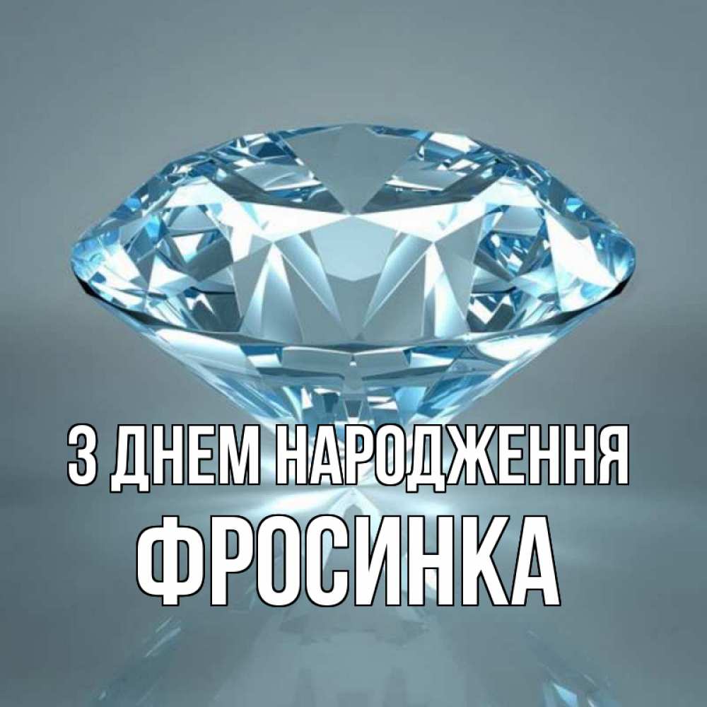 Открытка на каждый день з підписом, Фросинка З Днем народження с бриллиантом голубого цвета Прикольна листівка з побажанням онлайн скачати безкоштовно 