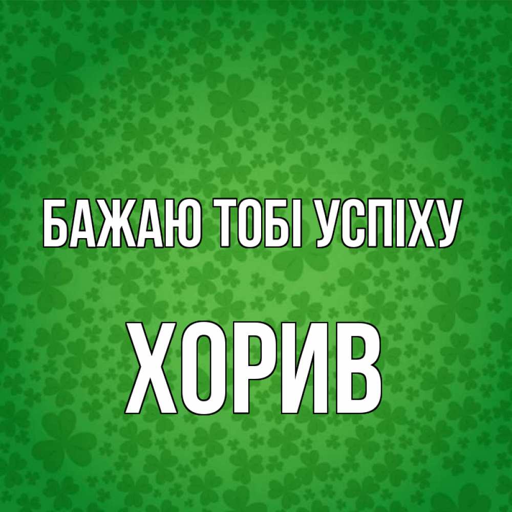 Открытка на каждый день з підписом, Хорив Бажаю тобі успіху много листочков на удачу Прикольна листівка з побажанням онлайн скачати безкоштовно 
