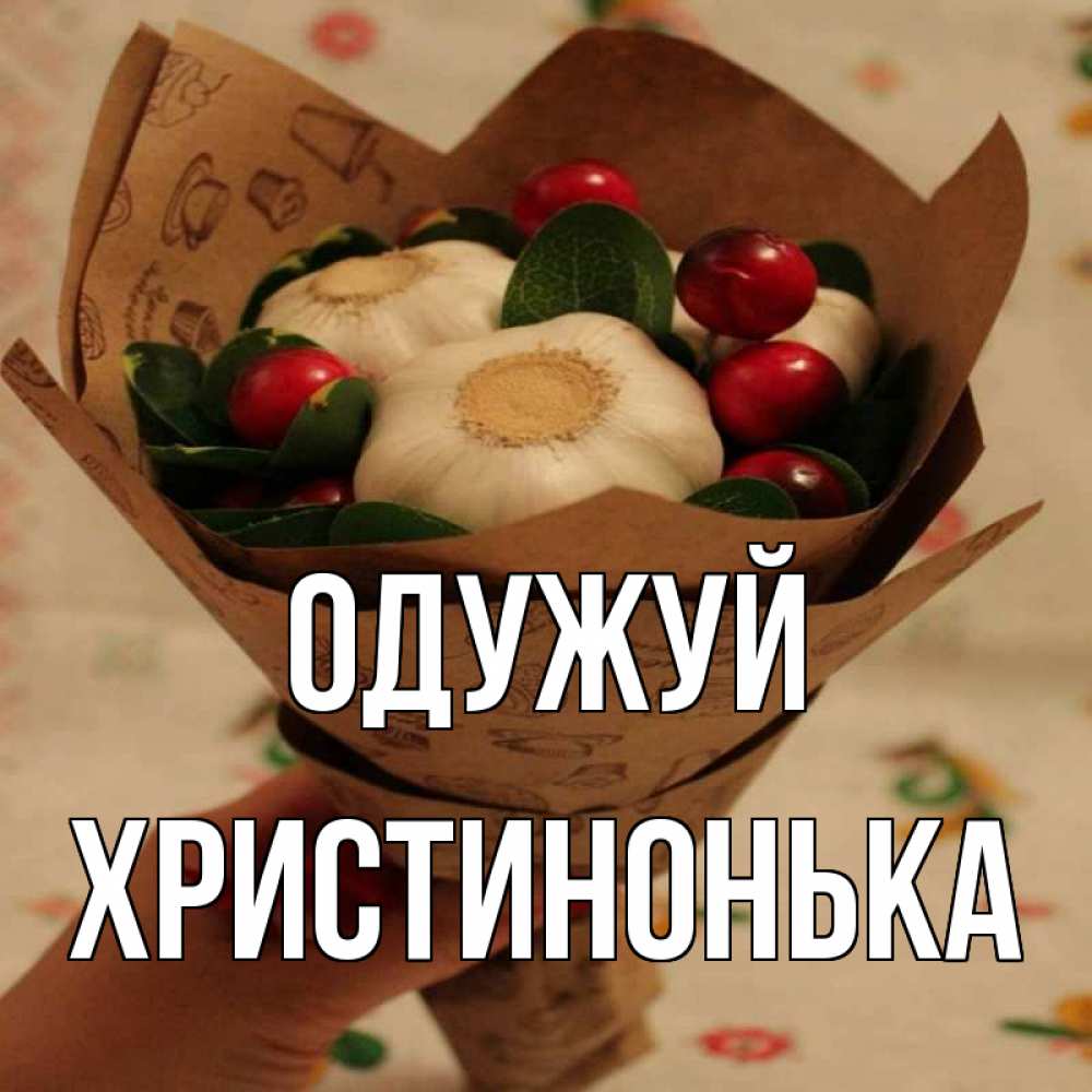 Открытка на каждый день з підписом, Христинонька Одужуй букет из фитонцидов и витамина c Прикольна листівка з побажанням онлайн скачати безкоштовно 