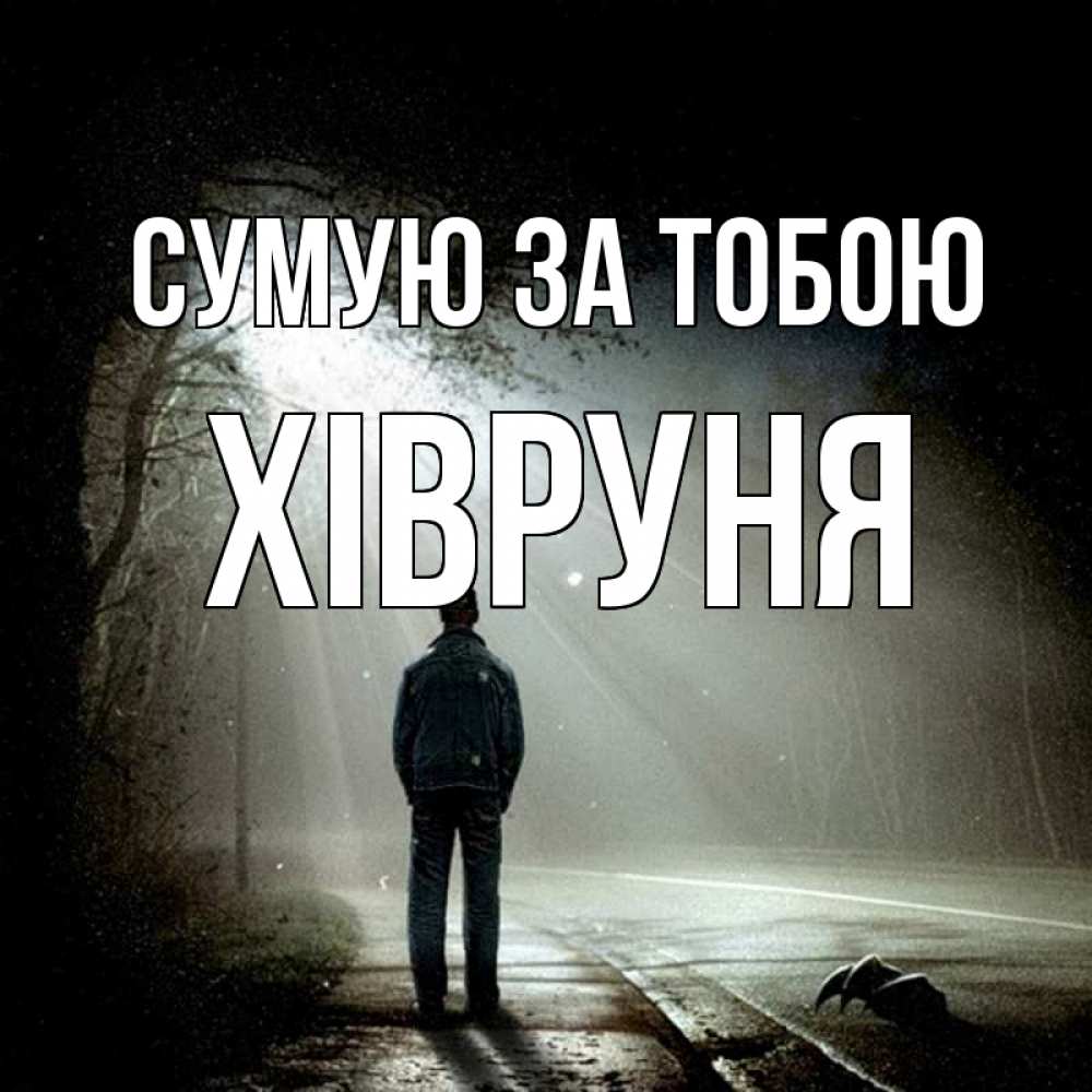 Открытка на каждый день з підписом, Хівруня Сумую за тобою свет 1 Прикольна листівка з побажанням онлайн скачати безкоштовно 