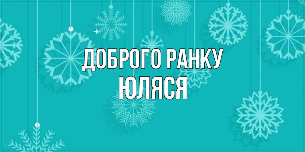 Открытка на каждый день з підписом, Юляся Доброго ранку открытка со снежинками Прикольна листівка з побажанням онлайн скачати безкоштовно 