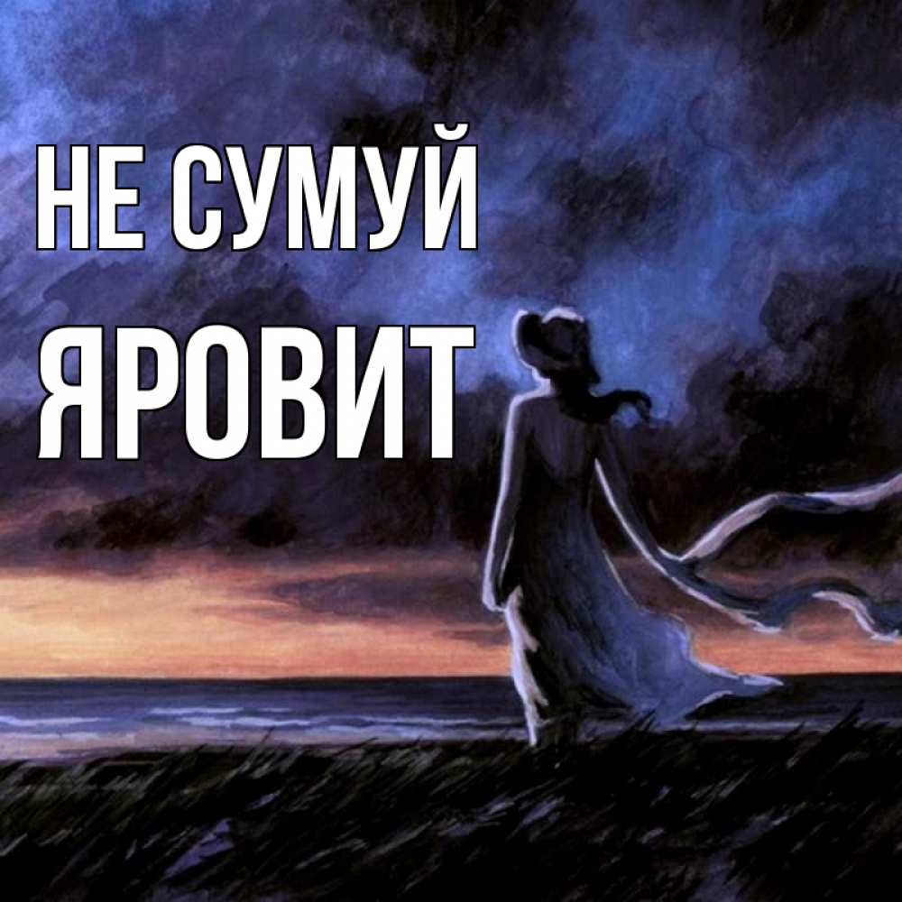 Открытка на каждый день з підписом, Яровит Не сумуй картина Прикольна листівка з побажанням онлайн скачати безкоштовно 