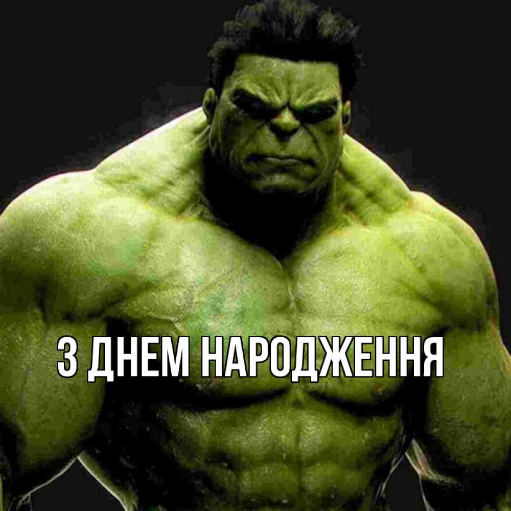 Открытка на каждый день з підписом, выберите-имя З Днем народження зеленый супергерой марвел Прикольна листівка з побажанням онлайн скачати безкоштовно 