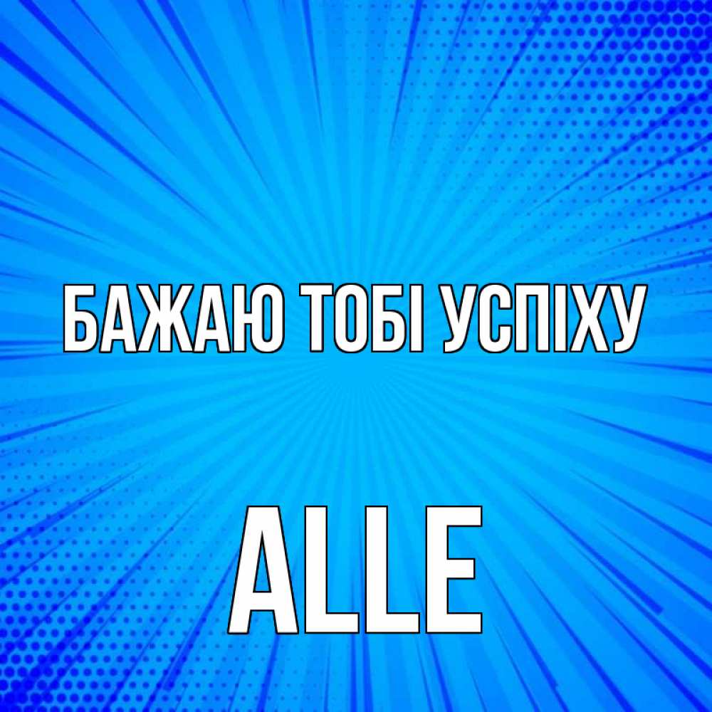 Открытка на каждый день з підписом, Alle Бажаю тобі успіху на удачу Прикольна листівка з побажанням онлайн скачати безкоштовно 