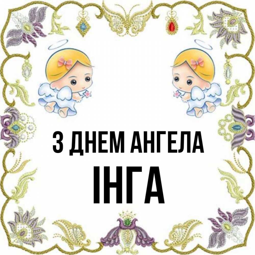 Открытка на каждый день з підписом, Інга З Днем ангела маленькие ангелы с крылышками Прикольна листівка з побажанням онлайн скачати безкоштовно 