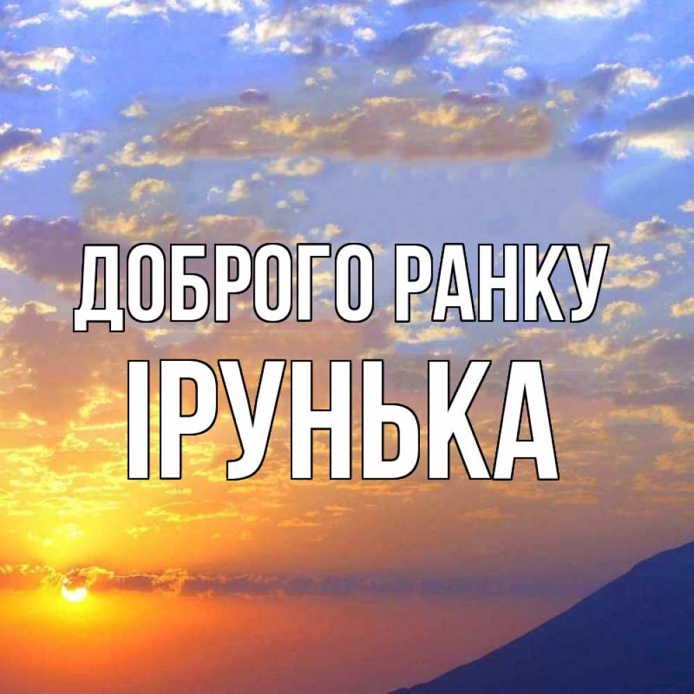 Открытка на каждый день з підписом, Ірунька Доброго ранку облака и солнце Прикольна листівка з побажанням онлайн скачати безкоштовно 