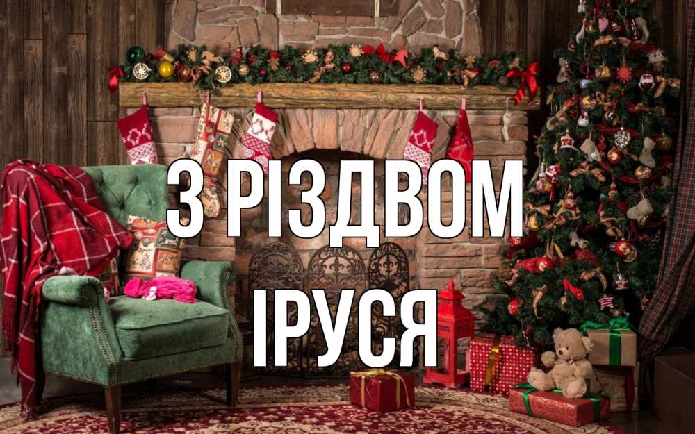 Открытка на каждый день з підписом, Іруся З Різдвом рождество, камин, ель Прикольна листівка з побажанням онлайн скачати безкоштовно 