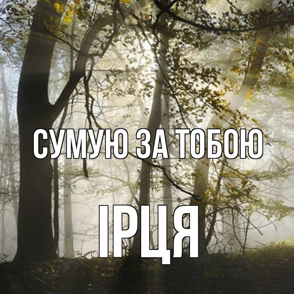 Открытка на каждый день з підписом, Ірця Сумую за тобою грустно Прикольна листівка з побажанням онлайн скачати безкоштовно 