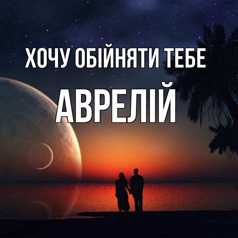 Открытка на каждый день з підписом, Аврелій Хочу обійняти тебе восход спутников Прикольна листівка з побажанням онлайн скачати безкоштовно 