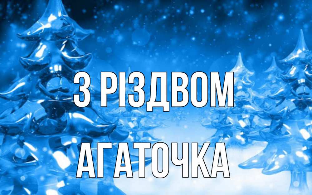 Открытка на каждый день з підписом, Агаточка З Різдвом открытка Прикольна листівка з побажанням онлайн скачати безкоштовно 