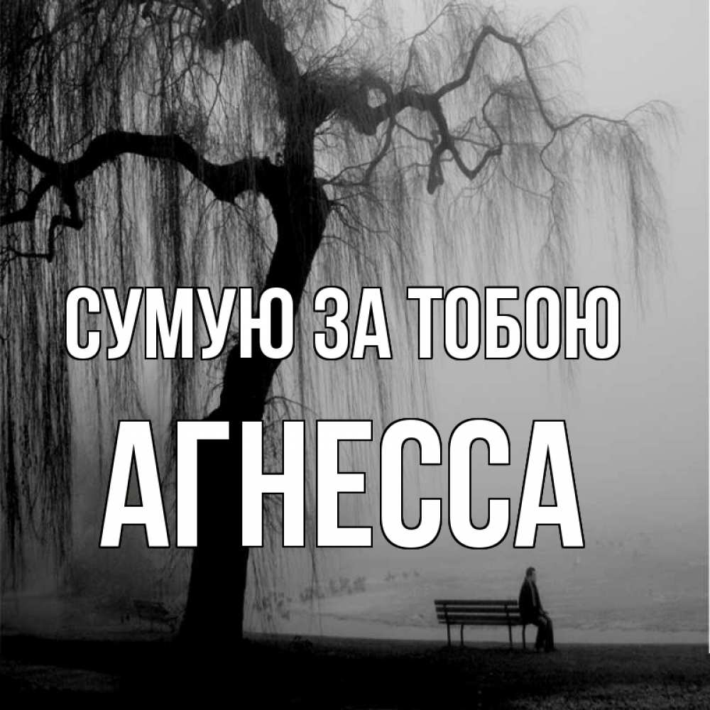 Открытка на каждый день з підписом, Агнесса Сумую за тобою лавочка под деревом я жду тебя Прикольна листівка з побажанням онлайн скачати безкоштовно 