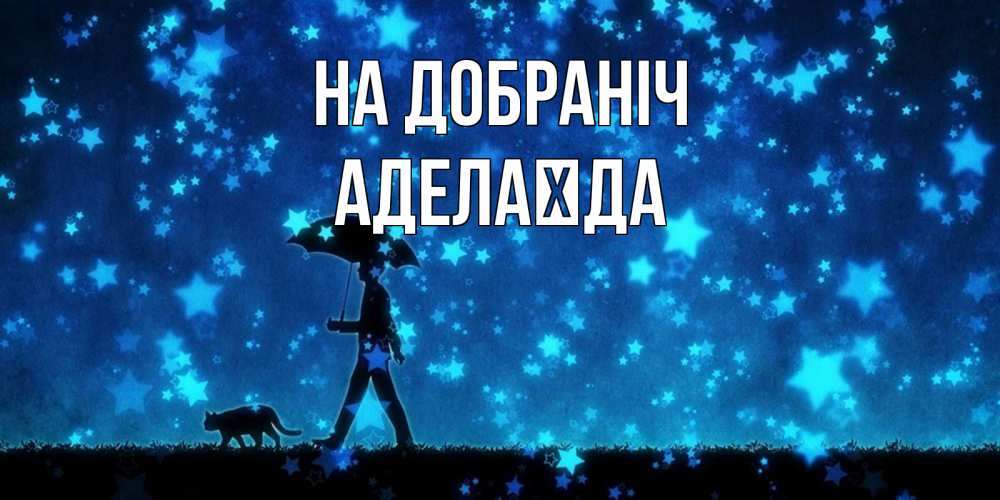Открытка на каждый день з підписом, Аделаїда На добраніч ночные прогулки с котом под звездами Прикольна листівка з побажанням онлайн скачати безкоштовно 