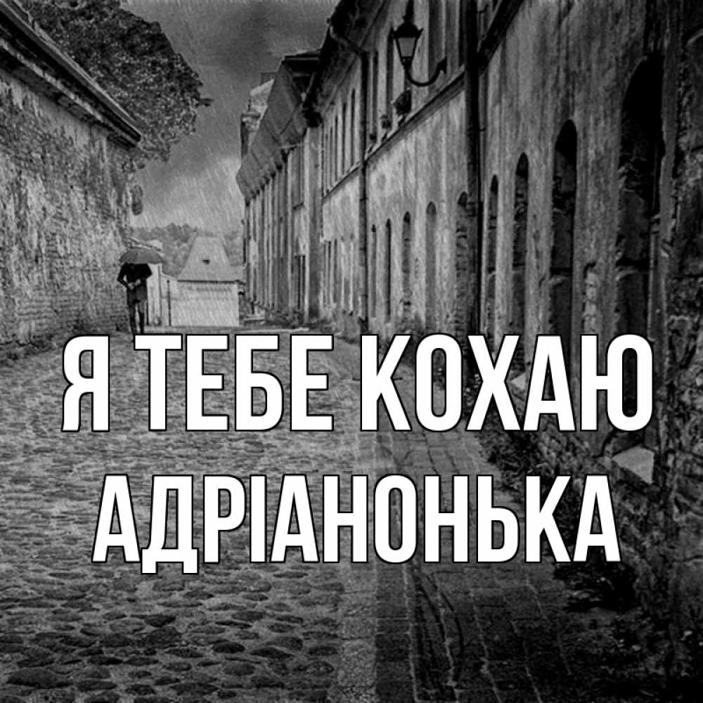 Открытка на каждый день з підписом, Адріанонька Я тебе кохаю зонт Прикольна листівка з побажанням онлайн скачати безкоштовно 