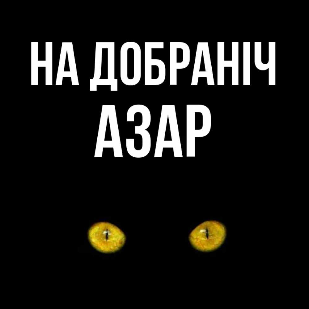 Открытка на каждый день з підписом, Азар На добраніч сладких снов бесстрашный мой дружочек Прикольна листівка з побажанням онлайн скачати безкоштовно 