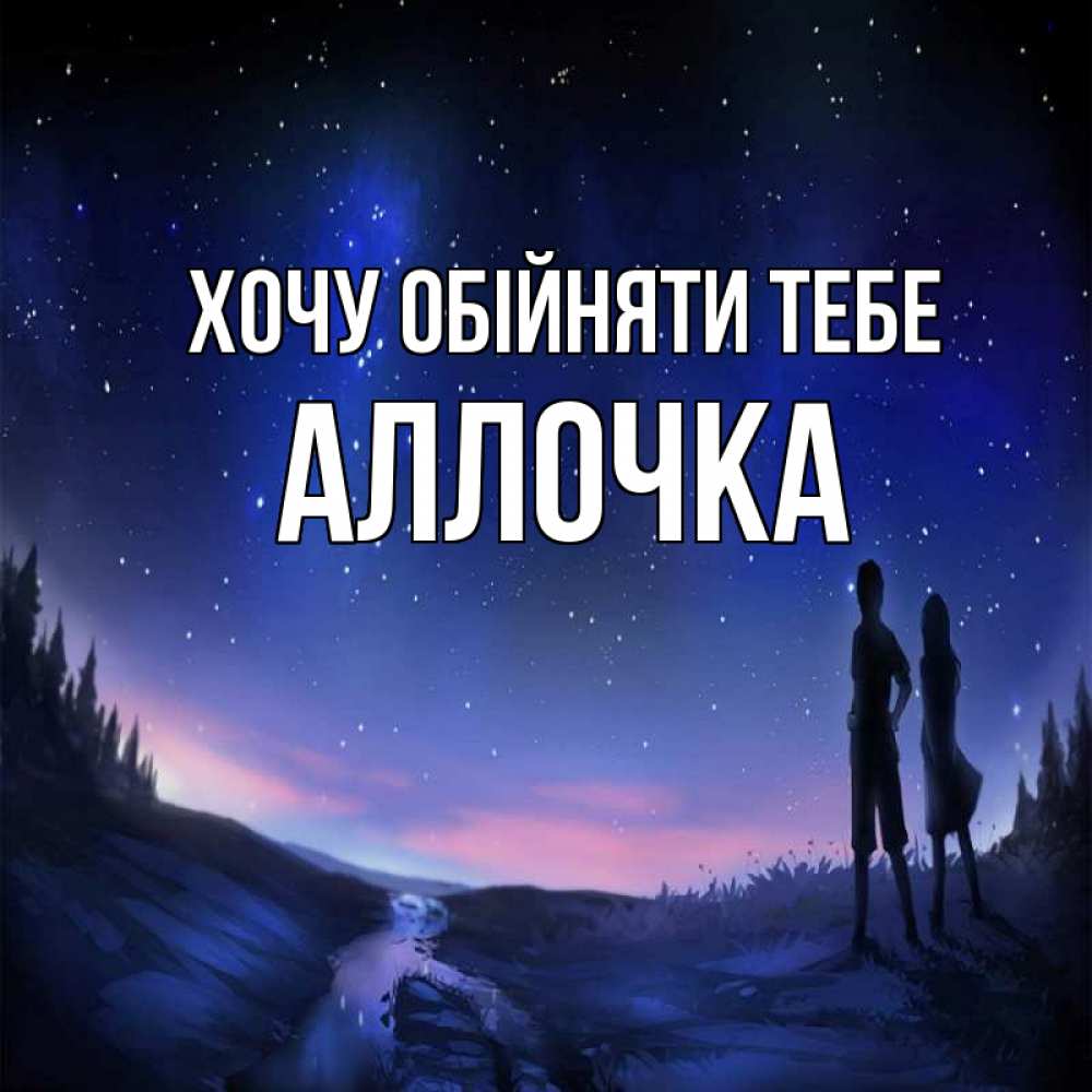 Открытка на каждый день з підписом, Аллочка Хочу обійняти тебе абстракция 1 Прикольна листівка з побажанням онлайн скачати безкоштовно 