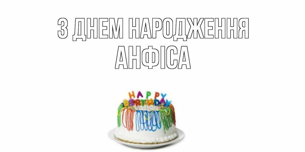 Открытка на каждый день з підписом, Анфіса З Днем народження Тортик Прикольна листівка з побажанням онлайн скачати безкоштовно 