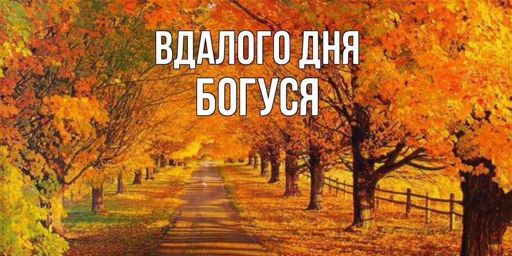 Открытка на каждый день з підписом, Богуся Вдалого дня деревья с осенними листьями Прикольна листівка з побажанням онлайн скачати безкоштовно 