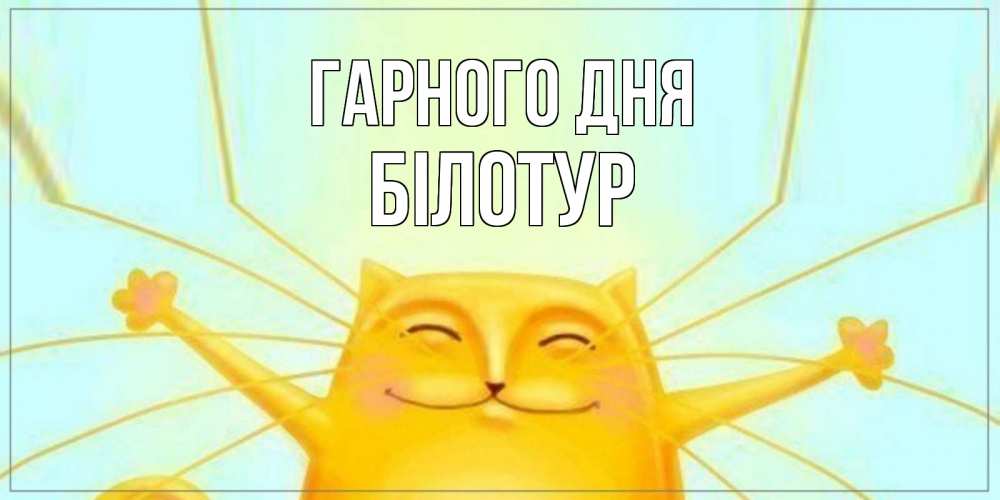 Открытка на каждый день з підписом, Білотур Гарного дня обнимашки Прикольна листівка з побажанням онлайн скачати безкоштовно 