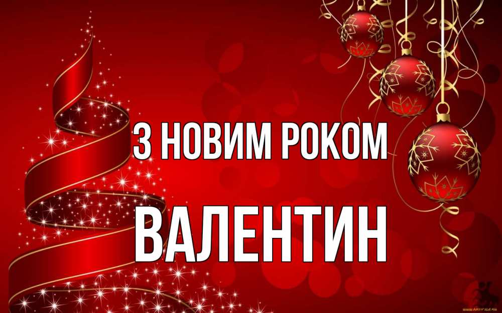 Открытка на каждый день з підписом, Валентин З новим роком новый год Прикольна листівка з побажанням онлайн скачати безкоштовно 