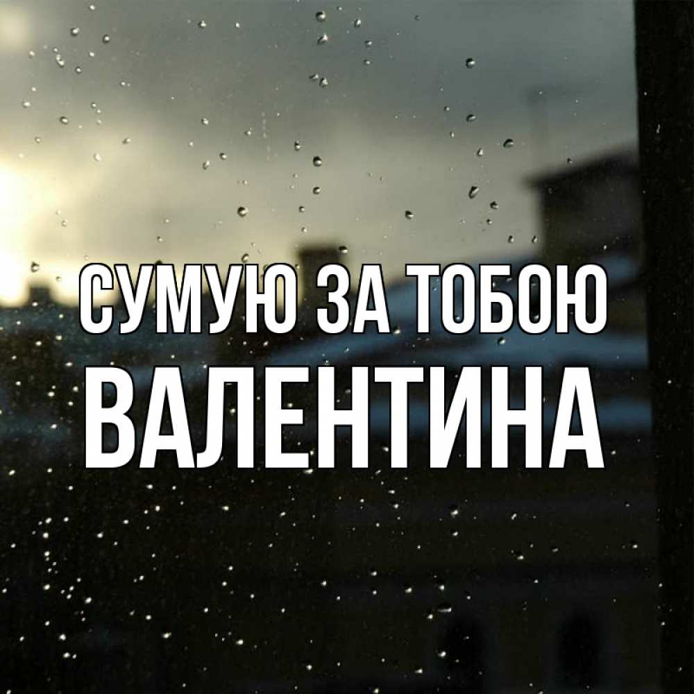 Открытка на каждый день з підписом, Валентина Сумую за тобою капли на стекле Прикольна листівка з побажанням онлайн скачати безкоштовно 