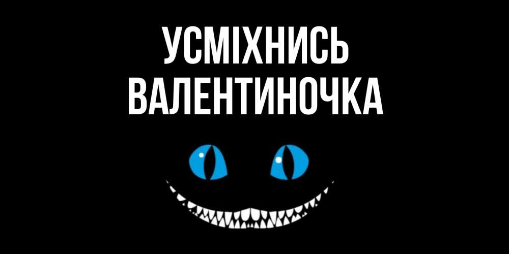Открытка на каждый день з підписом, Валентиночка Усміхнись кот улыбается Прикольна листівка з побажанням онлайн скачати безкоштовно 