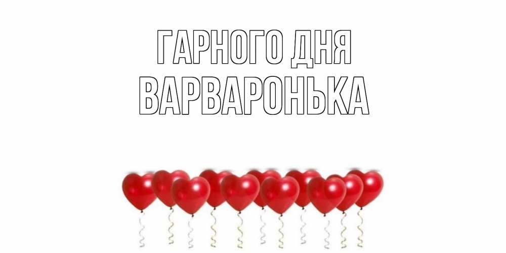 Открытка на каждый день з підписом, Варваронька Гарного дня пожелание прекрасного дня Прикольна листівка з побажанням онлайн скачати безкоштовно 