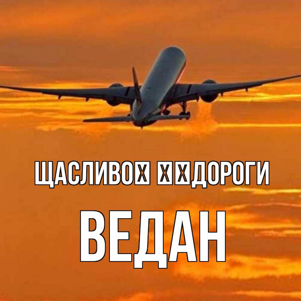 Открытка на каждый день з підписом, Ведан Щасливої ​​дороги оранжевое небо Прикольна листівка з побажанням онлайн скачати безкоштовно 