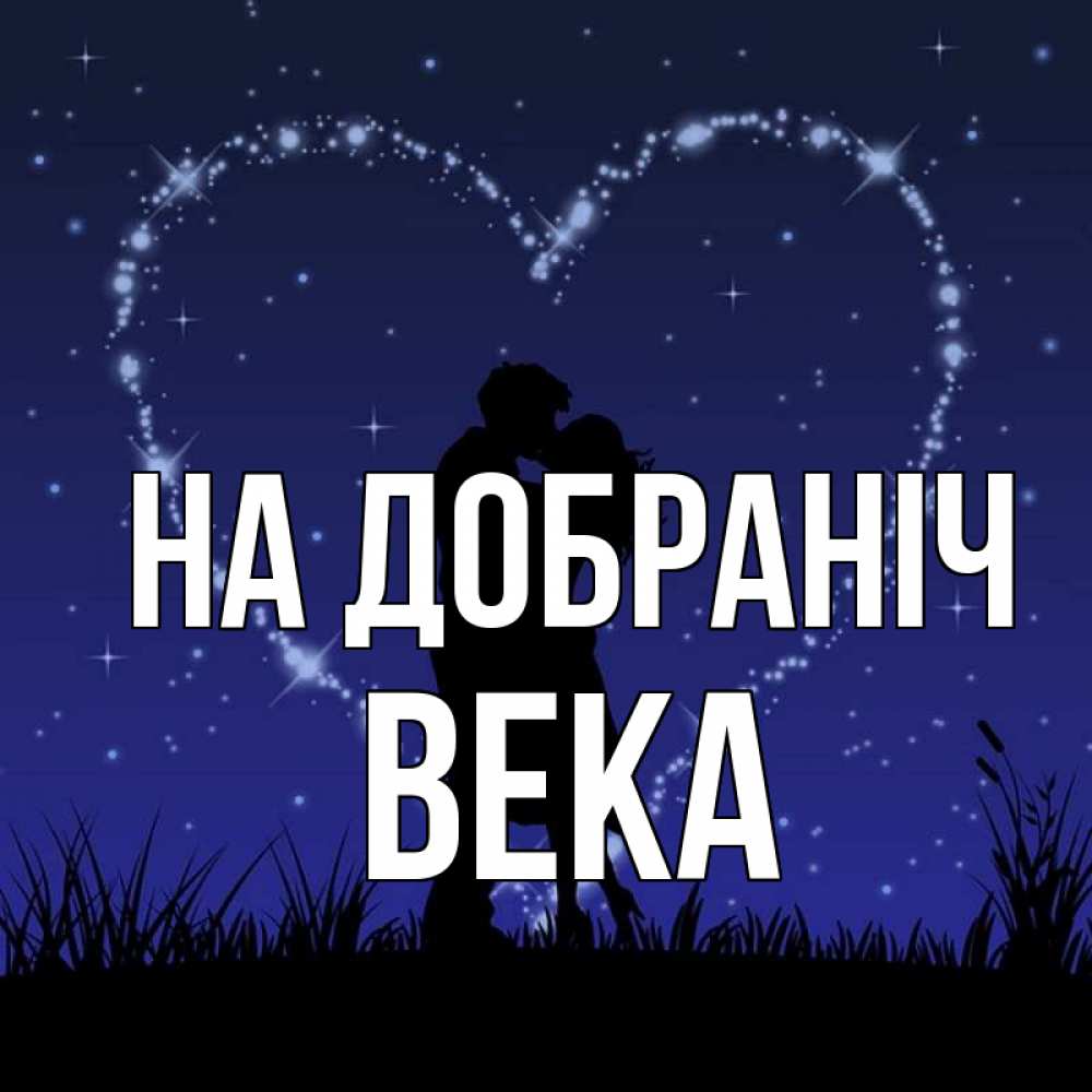 Открытка на каждый день з підписом, Века На добраніч сладких снов Прикольна листівка з побажанням онлайн скачати безкоштовно 