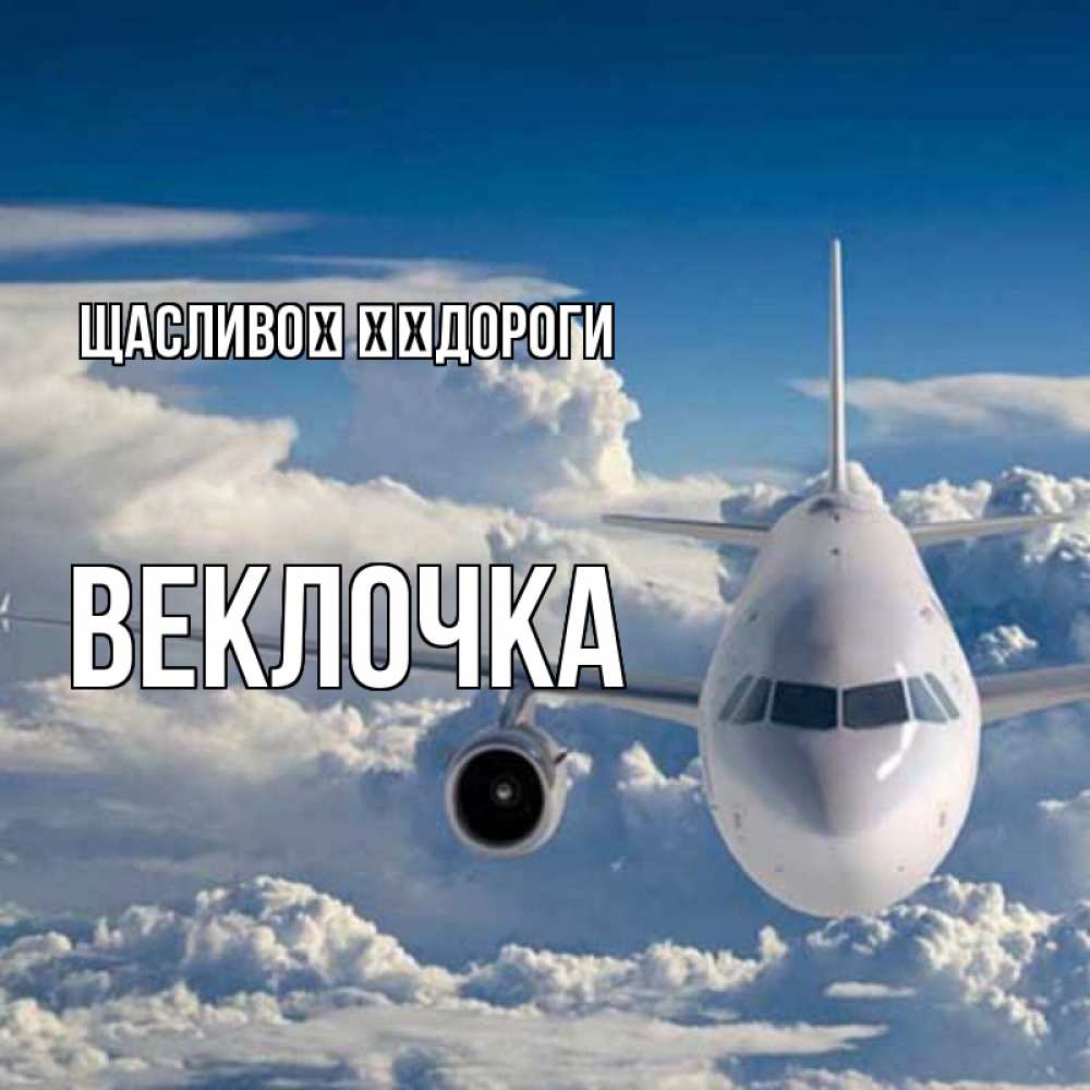 Открытка на каждый день з підписом, Веклочка Щасливої ​​дороги голубое небо и белоснежный самолет Прикольна листівка з побажанням онлайн скачати безкоштовно 