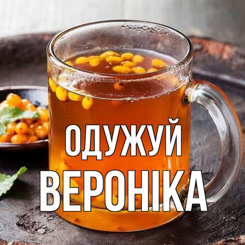 Открытка на каждый день з підписом, Вероніка Одужуй лекарство от простуды Прикольна листівка з побажанням онлайн скачати безкоштовно 