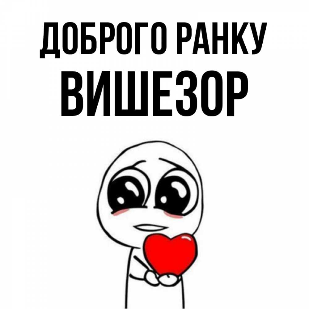 Открытка на каждый день з підписом, Вишезор Доброго ранку позитивные открытки Прикольна листівка з побажанням онлайн скачати безкоштовно 