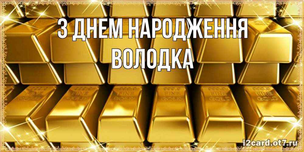 Открытка на каждый день з підписом, Володка З Днем народження открытки с пожеланиями финансовой стабильности Прикольна листівка з побажанням онлайн скачати безкоштовно 