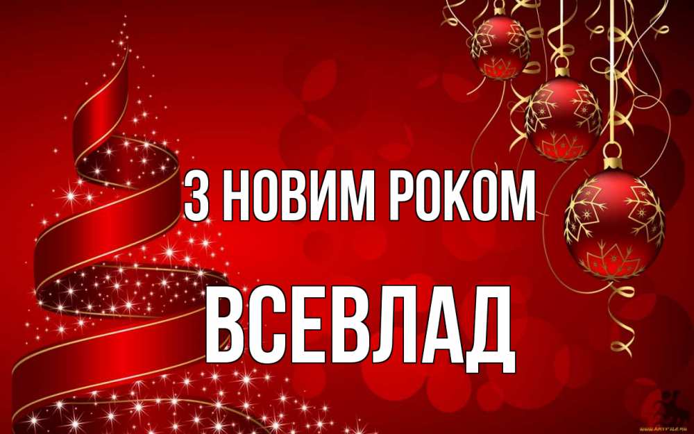 Открытка на каждый день з підписом, Всевлад З новим роком новый год Прикольна листівка з побажанням онлайн скачати безкоштовно 