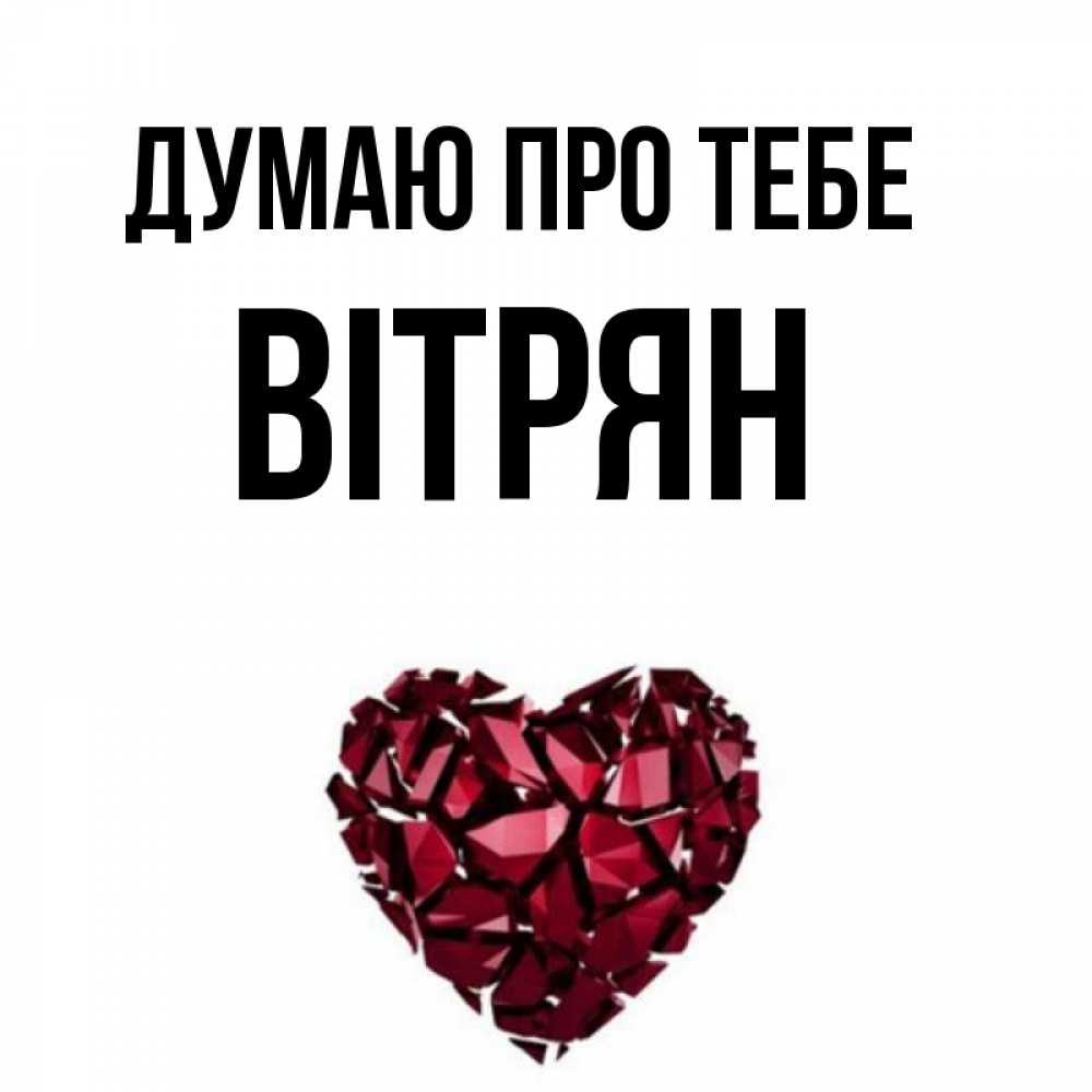 Открытка на каждый день з підписом, Вітрян Думаю про тебе рубиновое 1 Прикольна листівка з побажанням онлайн скачати безкоштовно 
