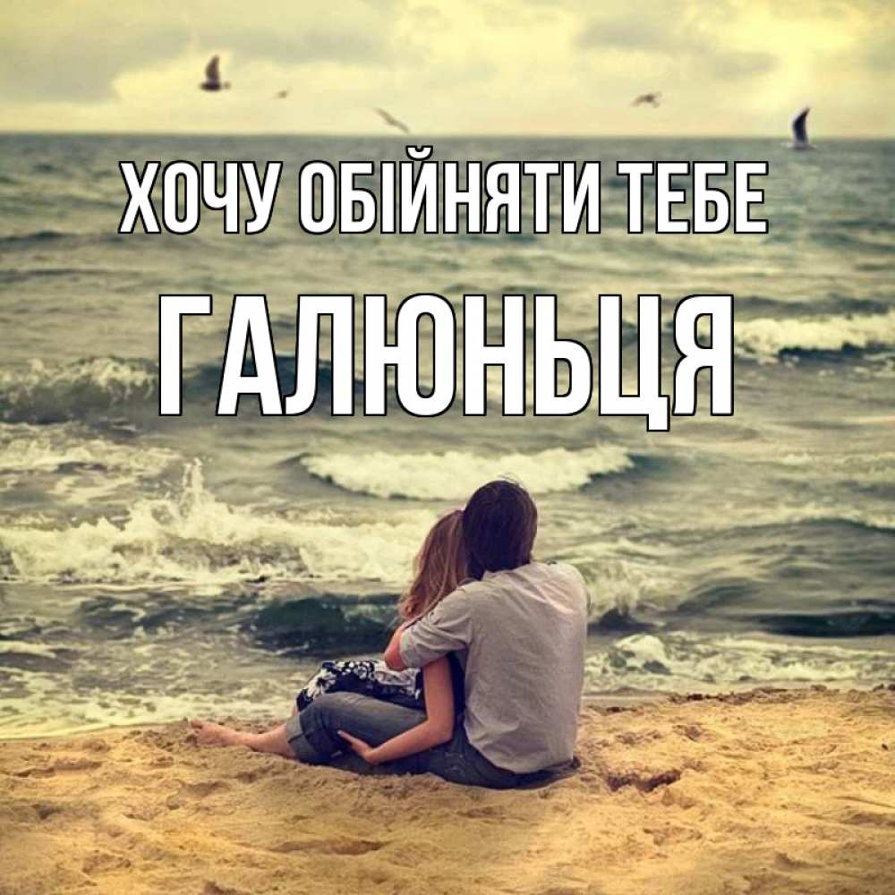 Открытка на каждый день з підписом, Галюньця Хочу обійняти тебе возлюбленные на песочке Прикольна листівка з побажанням онлайн скачати безкоштовно 