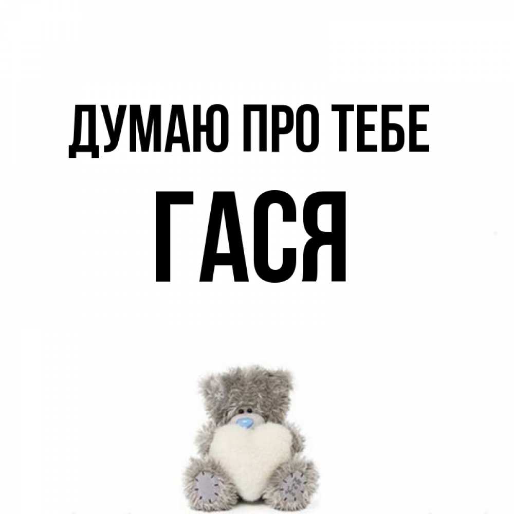 Открытка на каждый день з підписом, Гася Думаю про тебе тедди с сердечком для любимой Прикольна листівка з побажанням онлайн скачати безкоштовно 