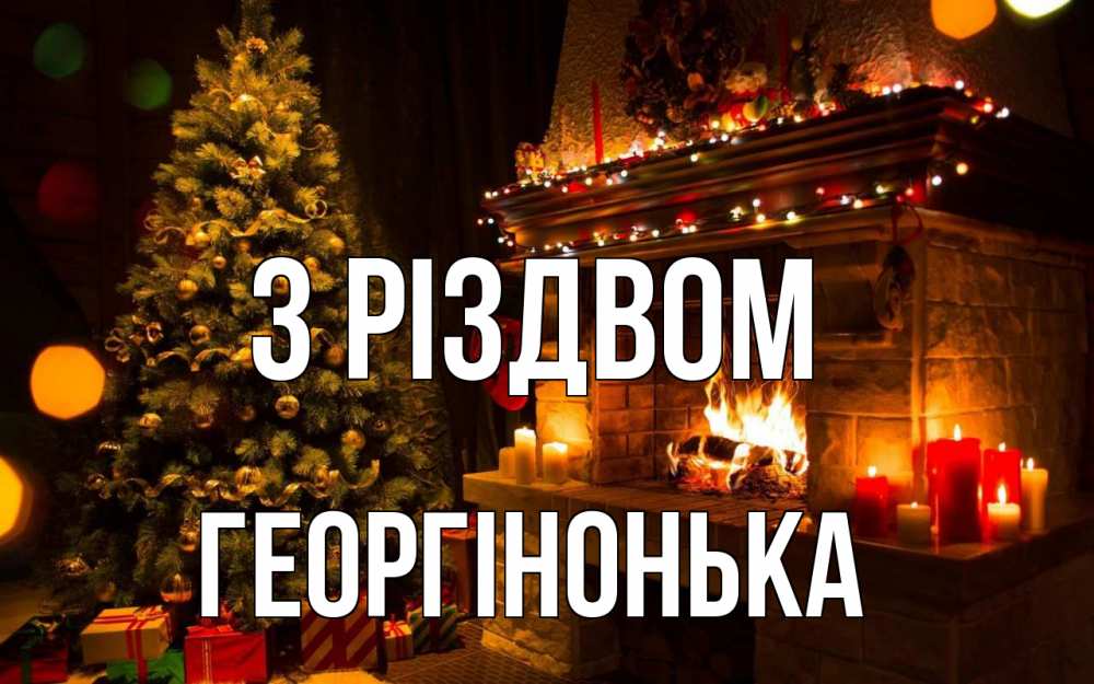 Открытка на каждый день з підписом, Георгінонька З Різдвом новый год Прикольна листівка з побажанням онлайн скачати безкоштовно 