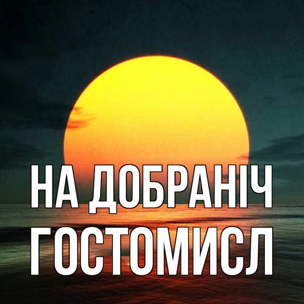 Открытка на каждый день з підписом, Гостомисл На добраніч огромный диск солнц Прикольна листівка з побажанням онлайн скачати безкоштовно 