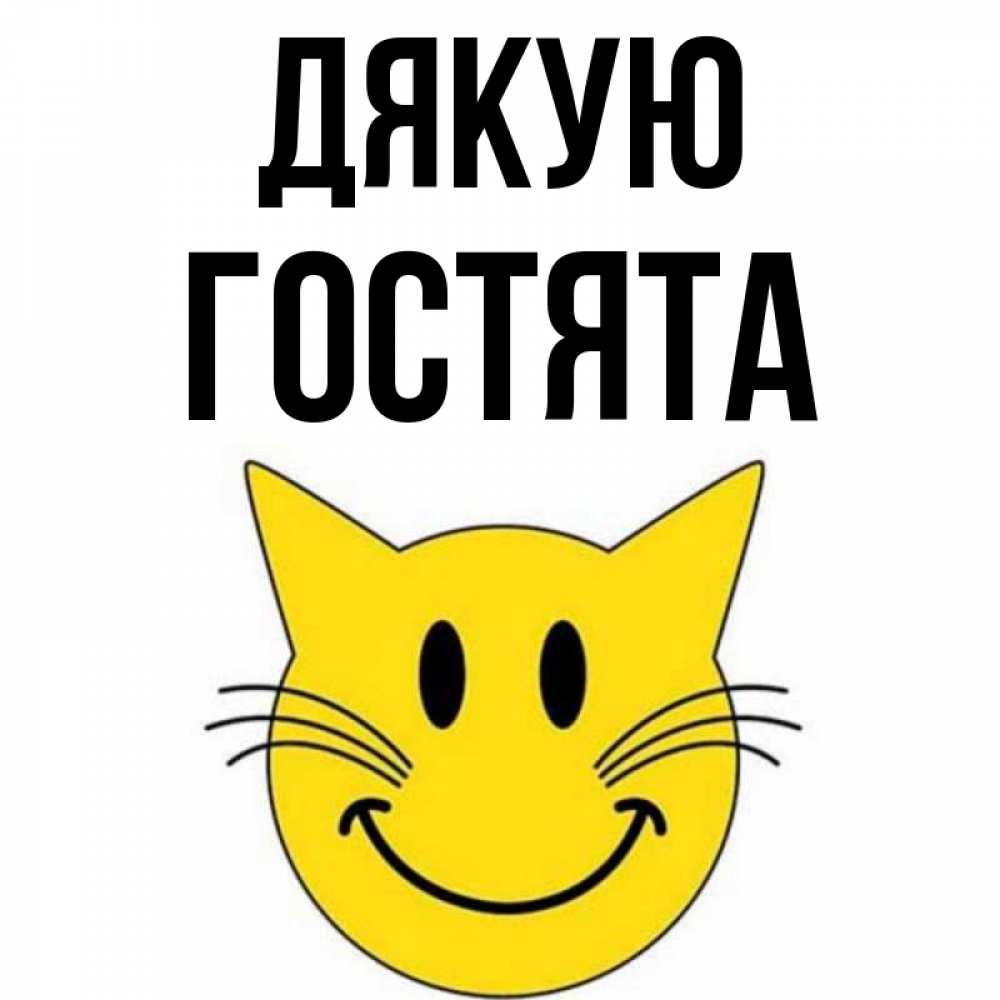 Открытка на каждый день з підписом, Гостята Дякую улыбающийся смайл кот Прикольна листівка з побажанням онлайн скачати безкоштовно 