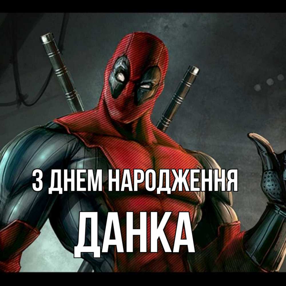 Открытка на каждый день з підписом, Данка З Днем народження марвел супергерои Прикольна листівка з побажанням онлайн скачати безкоштовно 