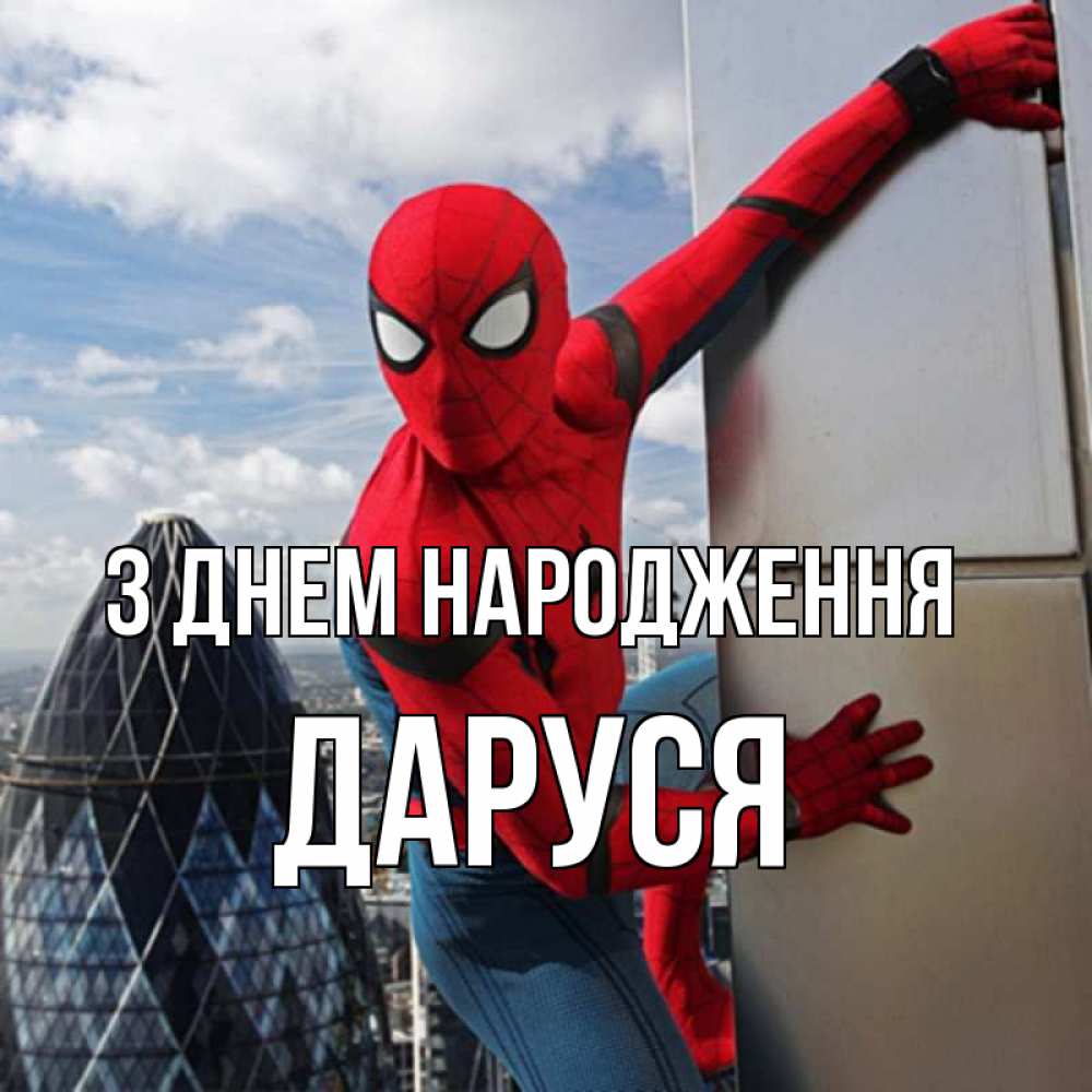 Открытка на каждый день з підписом, Даруся З Днем народження Марвел Прикольна листівка з побажанням онлайн скачати безкоштовно 