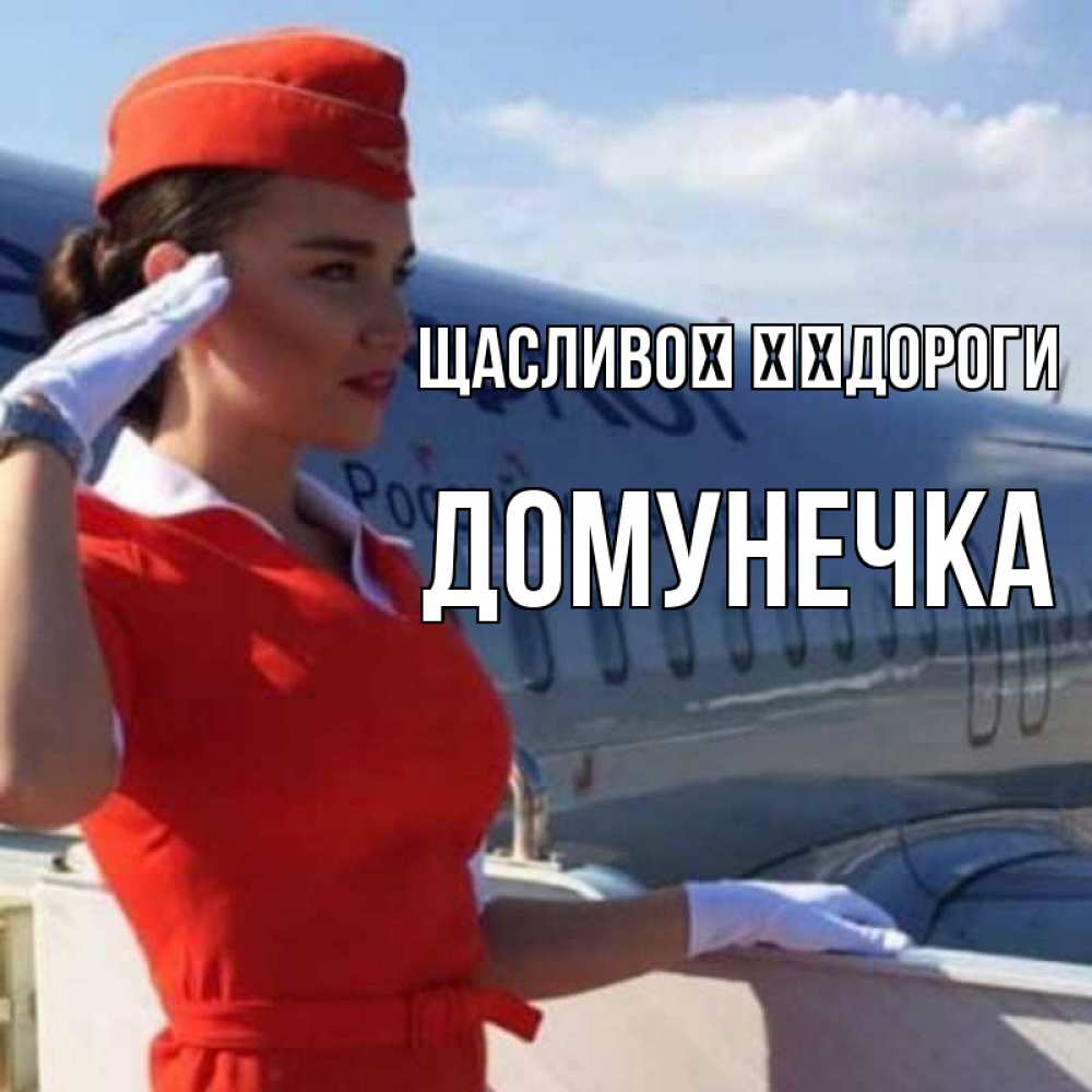 Открытка на каждый день з підписом, Домунечка Щасливої ​​дороги чудесного полета Прикольна листівка з побажанням онлайн скачати безкоштовно 