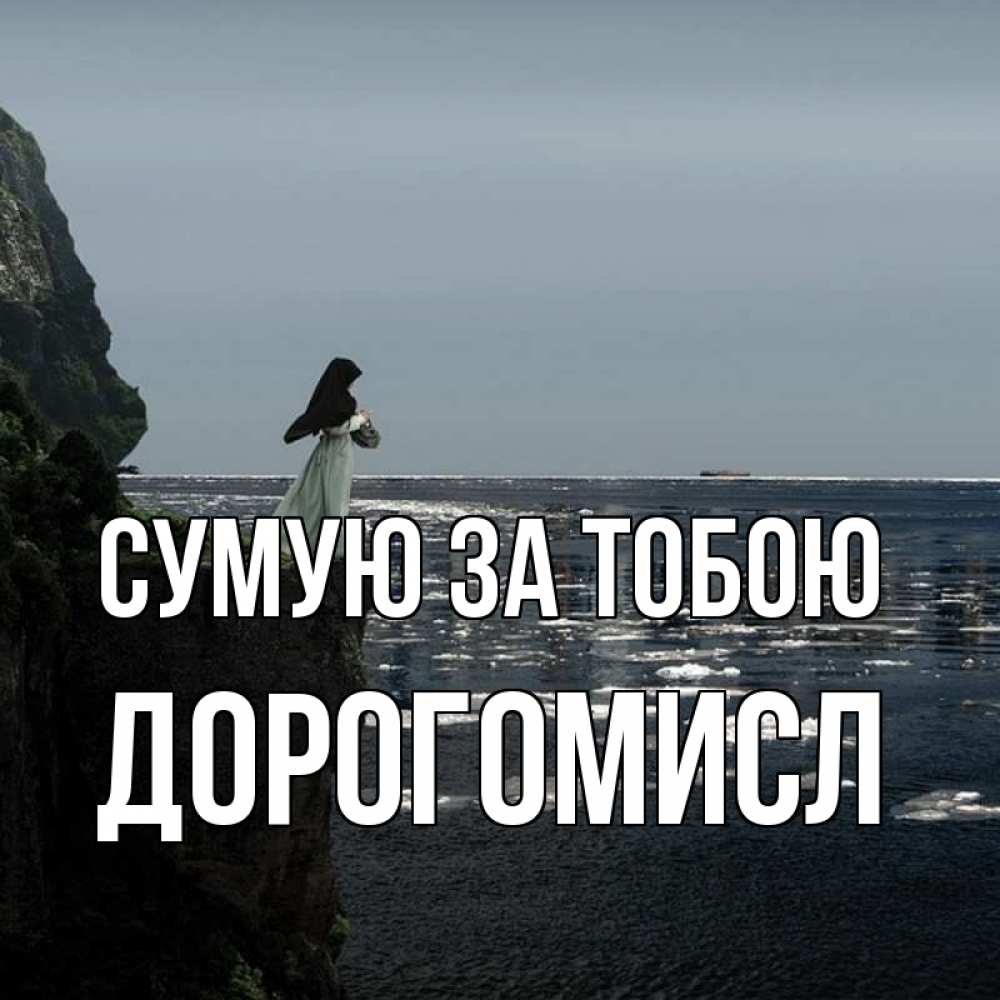 Открытка на каждый день з підписом, Дорогомисл Сумую за тобою жду тебя или в монастырь Прикольна листівка з побажанням онлайн скачати безкоштовно 