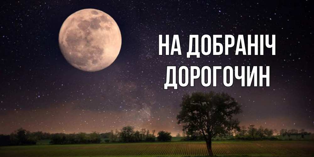 Открытка на каждый день з підписом, Дорогочин На добраніч ночные открытки с луной Прикольна листівка з побажанням онлайн скачати безкоштовно 