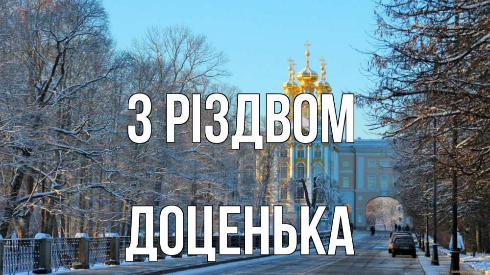 Открытка на каждый день з підписом, Доценька З Різдвом храм Прикольна листівка з побажанням онлайн скачати безкоштовно 