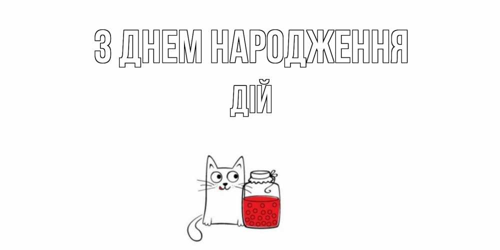 Открытка на каждый день з підписом, Дій З Днем народження кот, варенье Прикольна листівка з побажанням онлайн скачати безкоштовно 